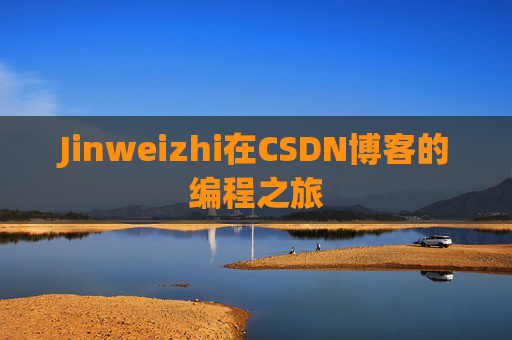 Jinweizhi在CSDN博客的编程之旅